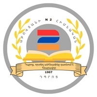Abovyan Basic School № 2 of Kotayk Marz of the Republic of Armenia