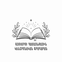 Գյումրիի Կենտրոնական Գրադարան