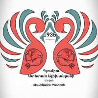 Гюмрийский Государственный Кукольный Театр им. Степана Алиханяна Ширакского Марза Республики Армения