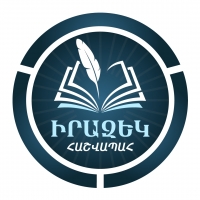 Իրազեկ Հաշվապահ
