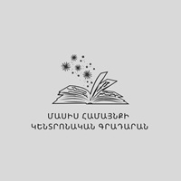 Центральная Библиотека Городской Общины Масис Араратского Марза РА