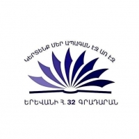 Երևանի Հ․32 Գրադարան