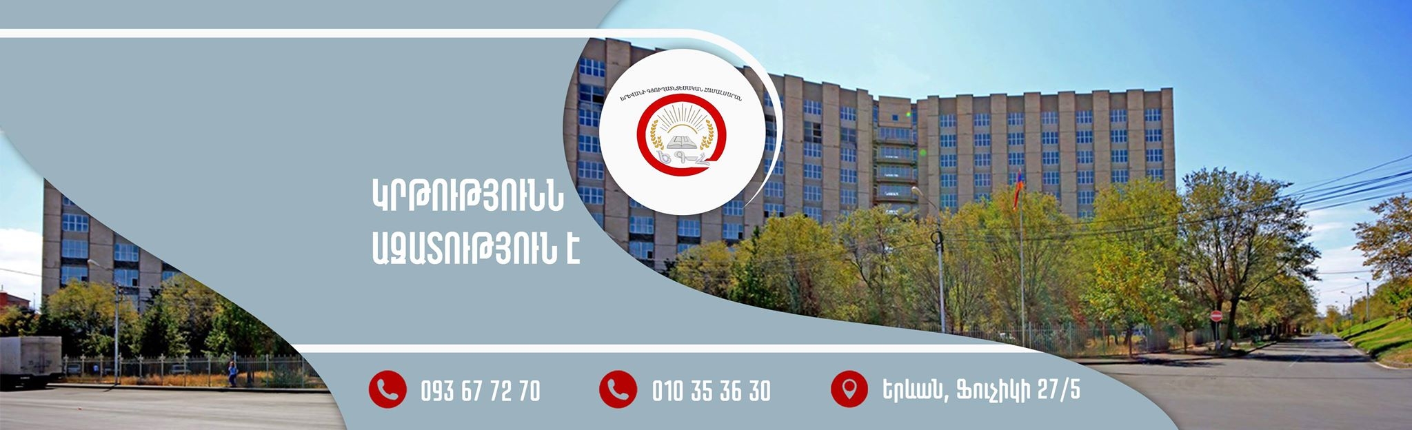 Ереванский Сельскохозяйственный Университет