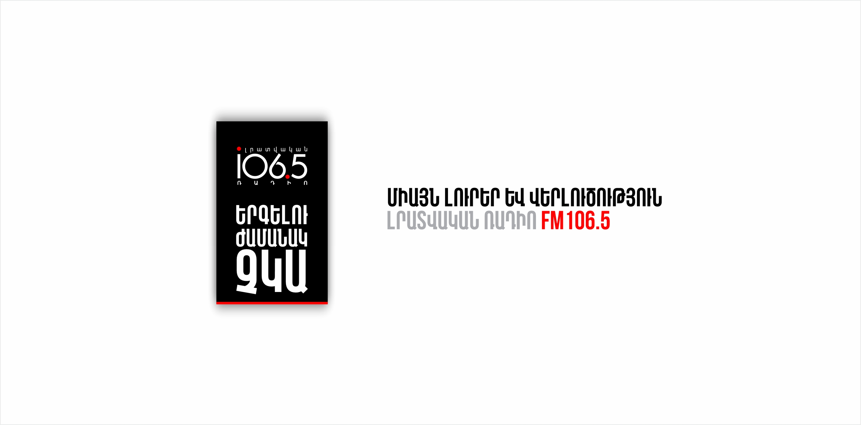 Լրատվական Ռադիո ՖՄ 106.5