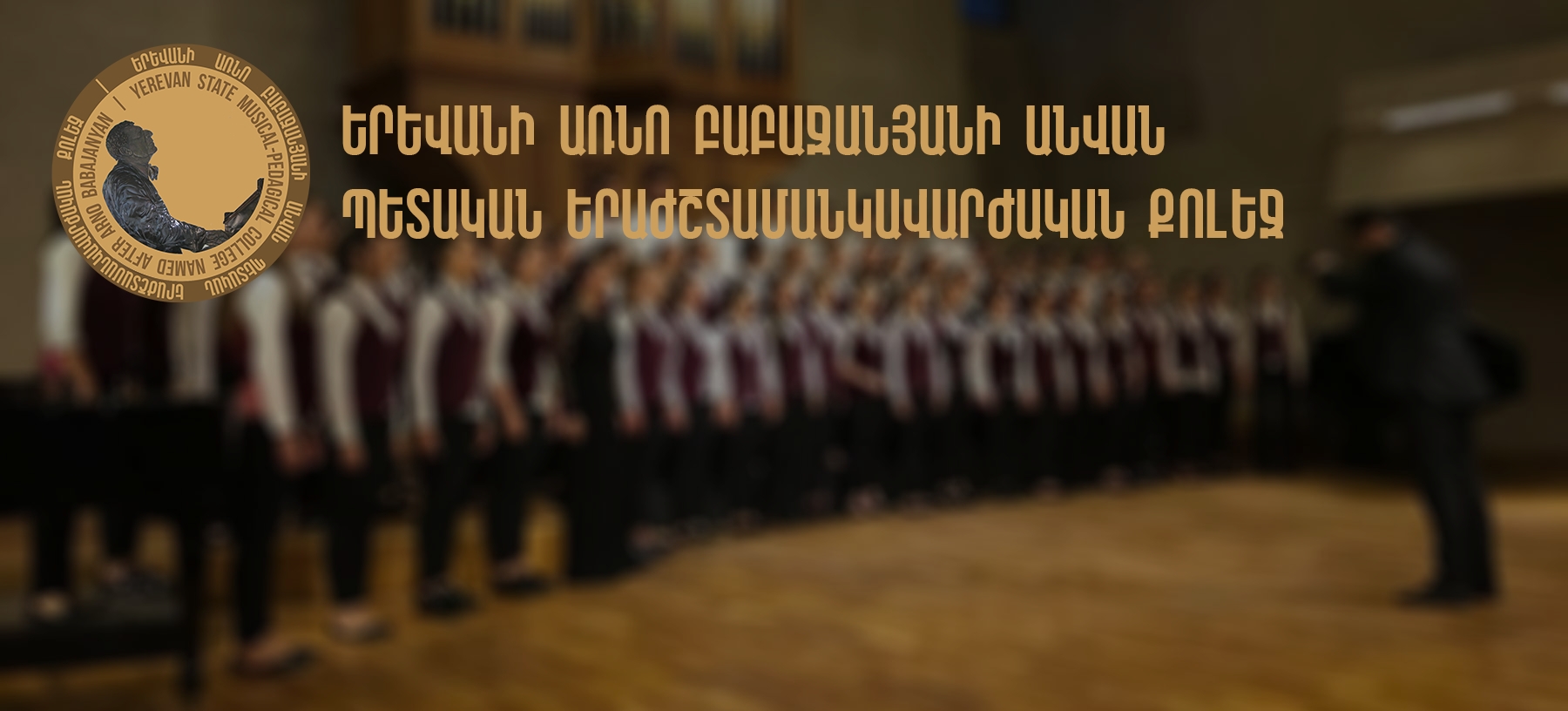 State Musical-Pedagogical College After Arno Babajanyan