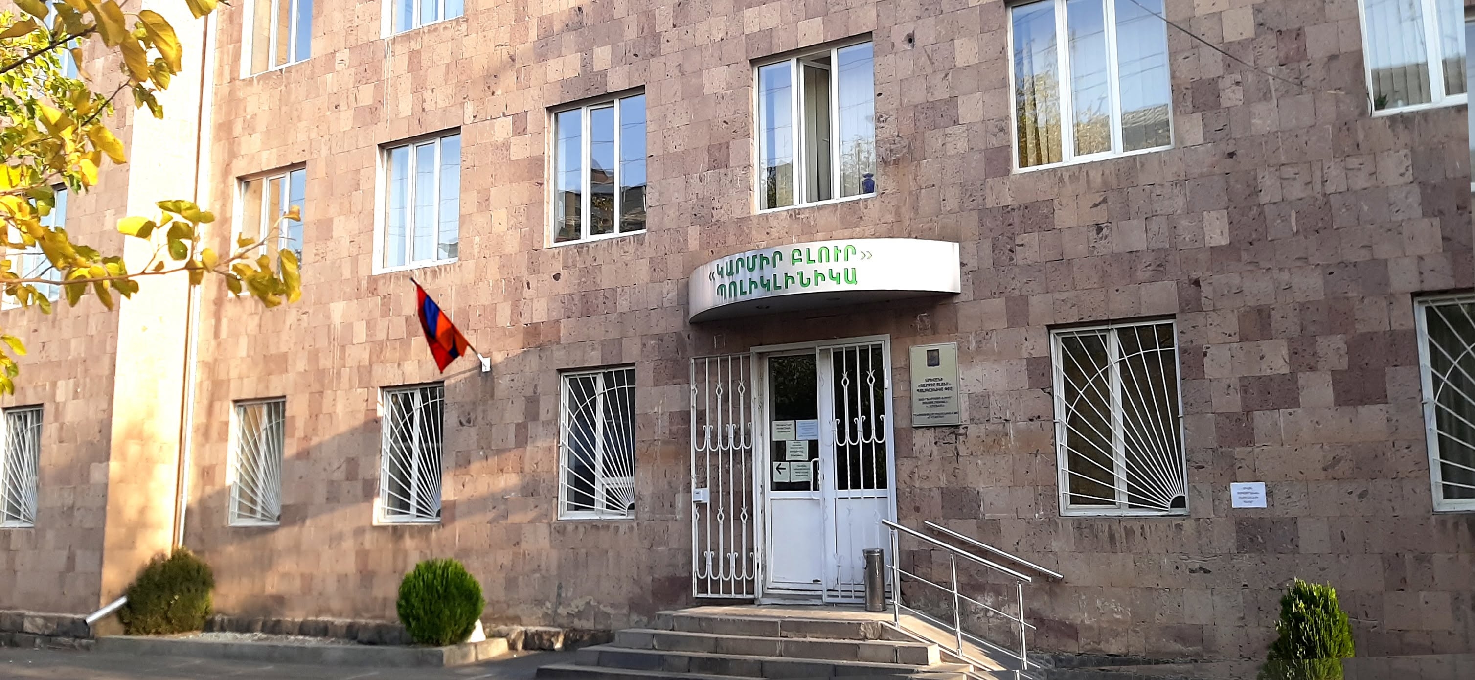 Կարմիր Բլուր Պոլիկլինիկա