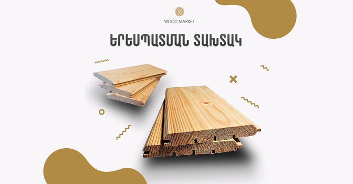 Վուդ Մարկետ