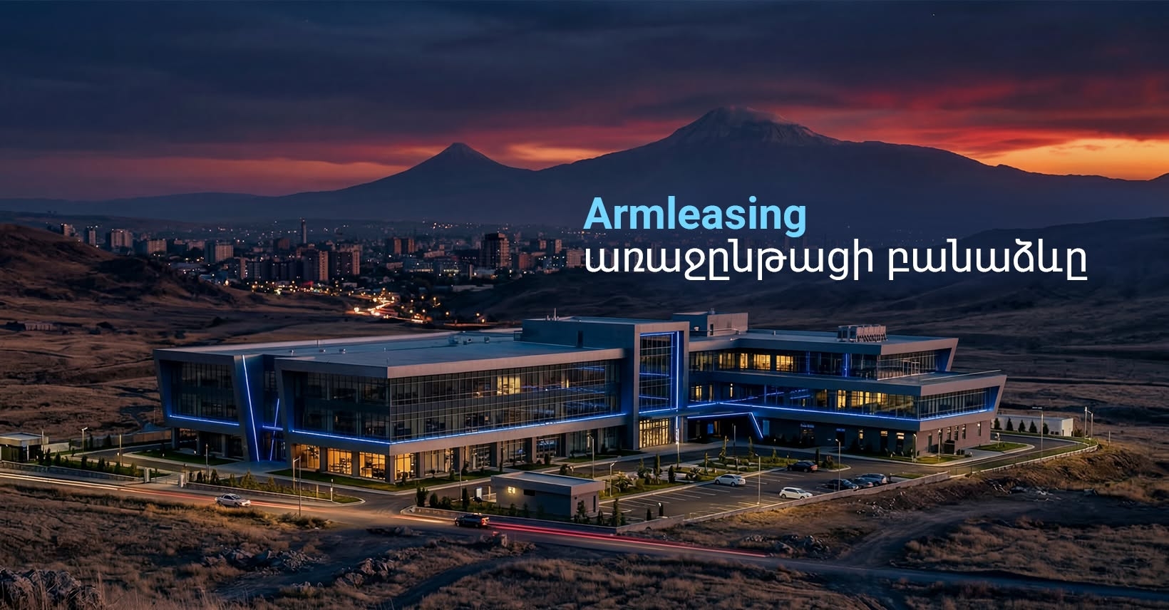 Արմենիան Լիզինգ Քամփնի ՈւՎԿ