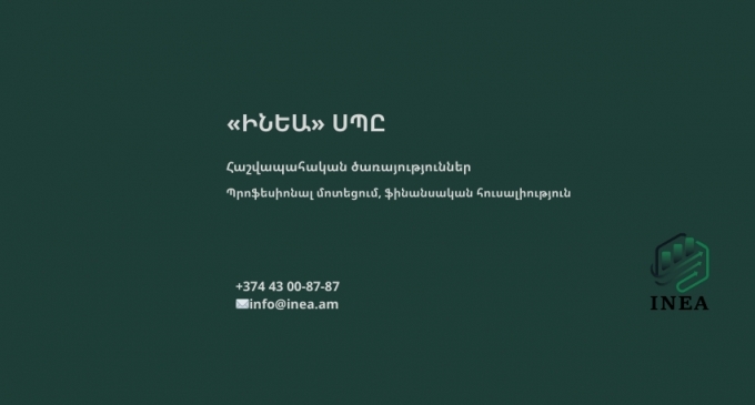 Инеа Бухгалтерская Компания