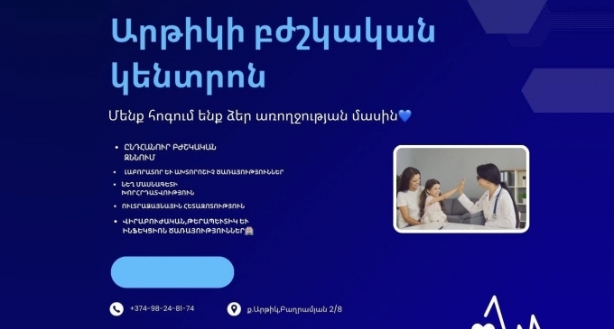 Артикский Медицинский Центр