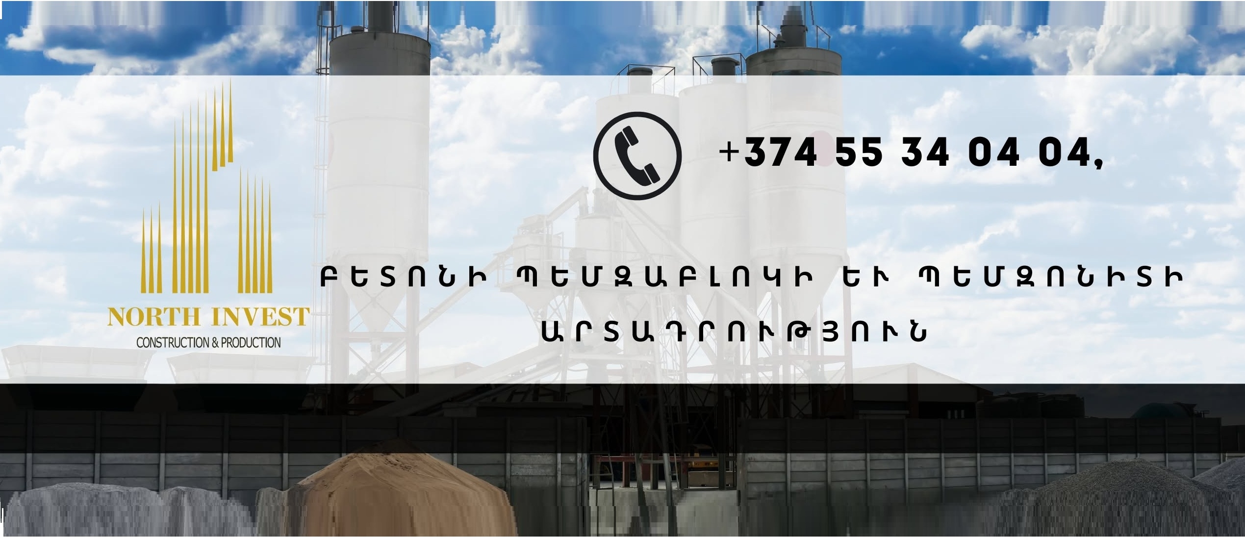 Норт Инвест