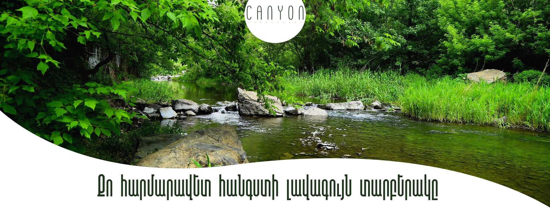Կանյոն Պարկ Ռեզորթ