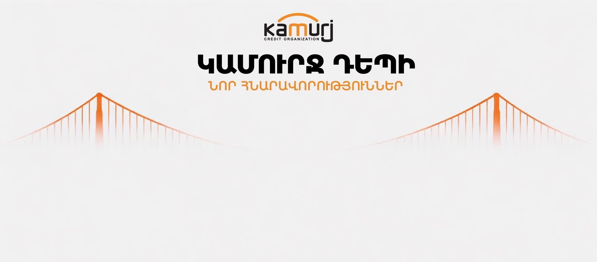 Камурдж УКО