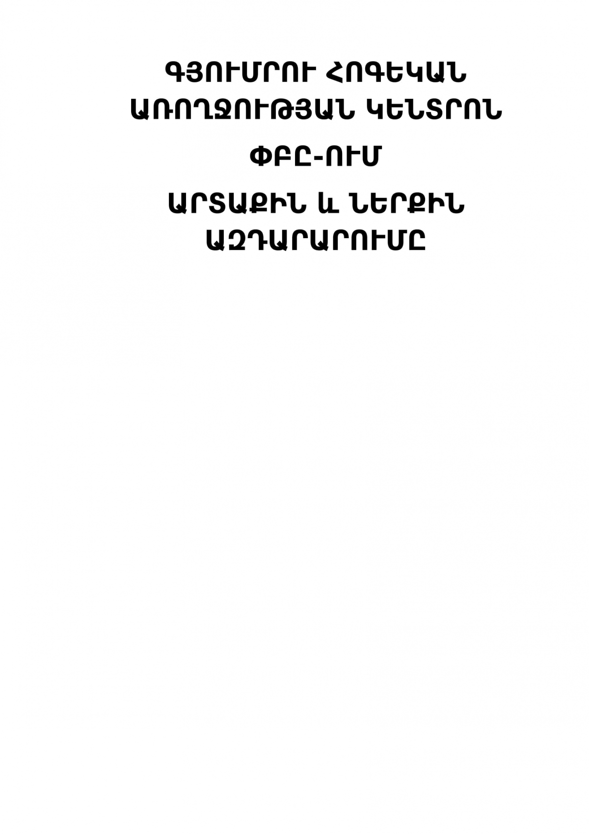 Гюмрийский центр психического здоровья