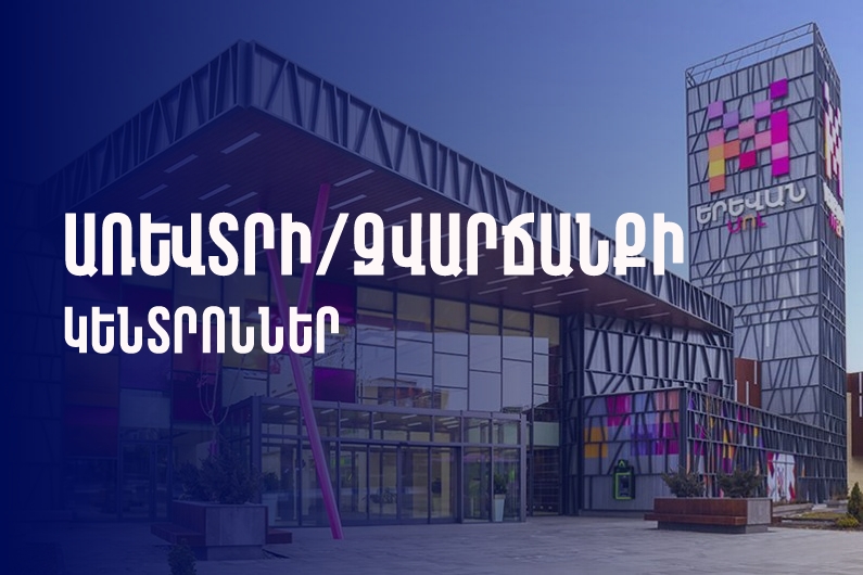 SHOPPING MALLS AND ENTERTAINMENT CENTERS