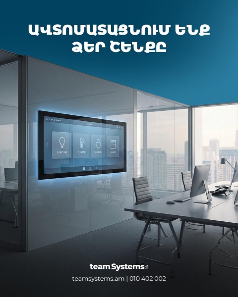 Շենքերի ավտոմատացման ժամանակակից լուծումներ