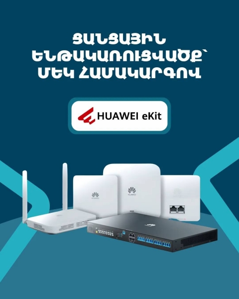 Փոքր կամ միջին բիզնես ունեք և ցանկանում եք արագ ու հուսալի ցանցային լուծո՞ւմ