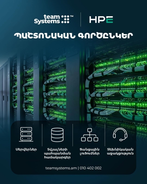 Team Systems — партнер HPE в Армении